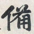 俻字的其他书法字体