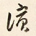 濵字的其他书法字体