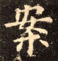 案字的其他书法字体