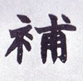 補字的其他书法字体