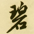 碧字的其他书法字体