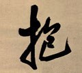 菢字的其他书法字体