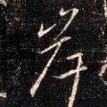 屵字的其他书法字体