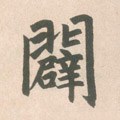 闢字的其他书法字体