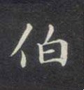 伯字的其他书法字体