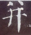 並字的其他书法字体