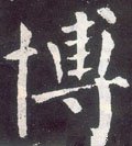 簙字的其他书法字体