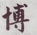 簙字的其他书法字体