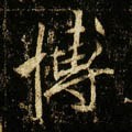 簙字的其他书法字体