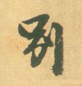 別字的其他书法字体