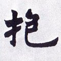 菢字的其他书法字体