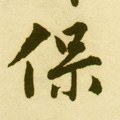 緥字的其他书法字体