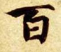 百字的其他书法字体