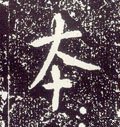 夲字的其他书法字体