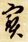 珤 Calligraphy