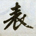 錶字的其他书法字体