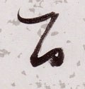 百字的其他书法字体