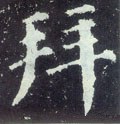 拜字的其他书法字体