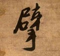 擘字的其他书法字体