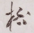 柸 Calligraphy