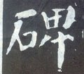 碑字的其他书法字体