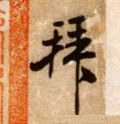 拜字的其他书法字体