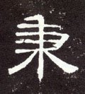 秉字的其他书法字体