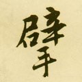 擘字的其他书法字体