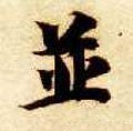 竝字的其他书法字体