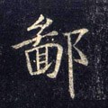 鄙字的其他书法字体