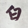 白字的其他书法字体