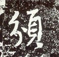 頒字的其他书法字体