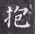 菢字的其他书法字体