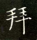 拜字的其他书法字体