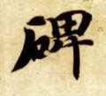 碑字的其他书法字体