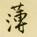 薄字的其他书法字体