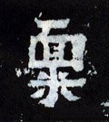 禀字的其他书法字体