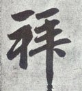 拜字的其他书法字体