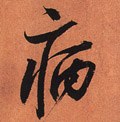 病字的其他书法字体