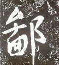 鄙字的其他书法字体