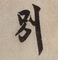 別字的其他书法字体