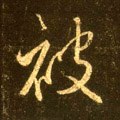 被字的其他书法字体