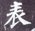 錶字的其他书法字体