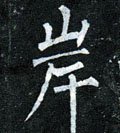 屵字的其他书法字体