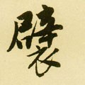 襞字的其他书法字体