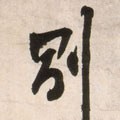 別字的其他书法字体