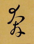 犇字的其他书法字体