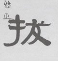 犮字的其他书法字体