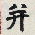 並字的其他书法字体