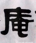 盦字的其他书法字体